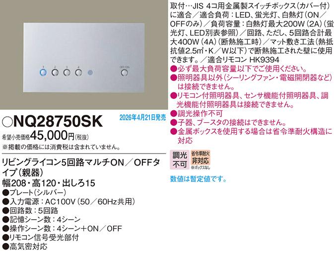 パナソニック リビングライコン(親器)NQ28750SK 5回路マルチON/OFFシルバー(･･･
