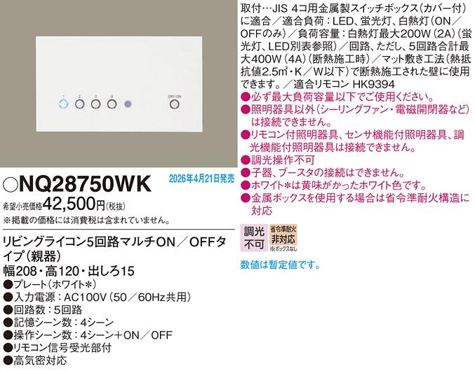 パナソニック リビングライコン(親器)NQ28750WK 5回路マルチON/OFFホワイト(･･･