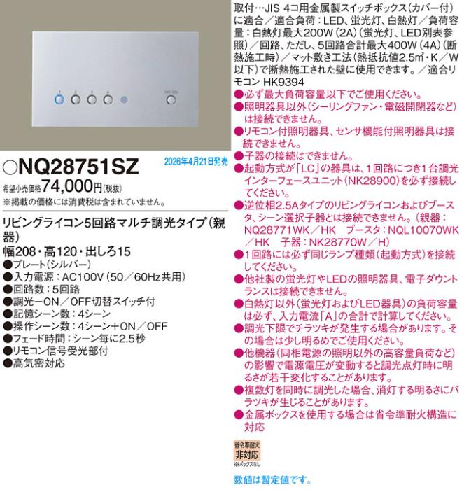パナソニック リビングライコン(親器)NQ28751SZ 5回路マルチ調光シルバー(電･･･