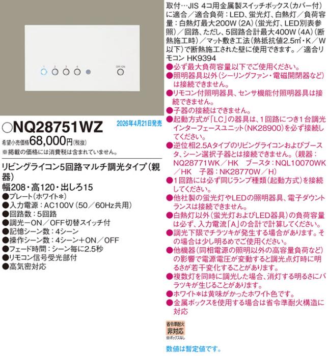 パナソニック リビングライコン(親器)NQ28751WZ 5回路マルチ調光ホワイト(電･･･