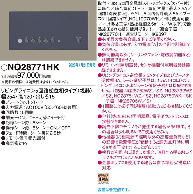 パナソニック リビングライコン(親器)NQ28771HK 逆位相高機能5回路グレー(電･･･
