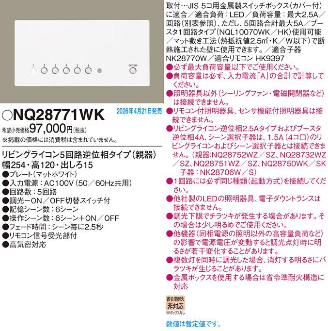 パナソニック リビングライコン(親器)NQ28771WK 逆位相高機能5回路ホワイト(･･･