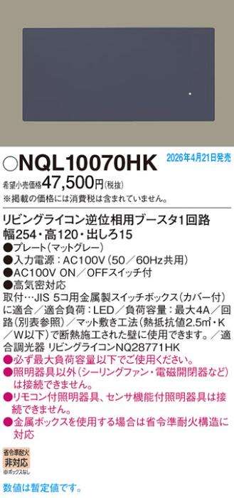 パナソニック リビングライコン NQL10070HK 逆位相用ブースタ1回路グレー(電･･･