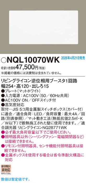 パナソニック リビングライコン NQL10070WK 逆位相用ブースタ1回路ホワイト(･･･