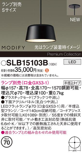パナソニック (半埋込) LEDペンダント MODIFYモディファイ SLB15103B 電気工･･･