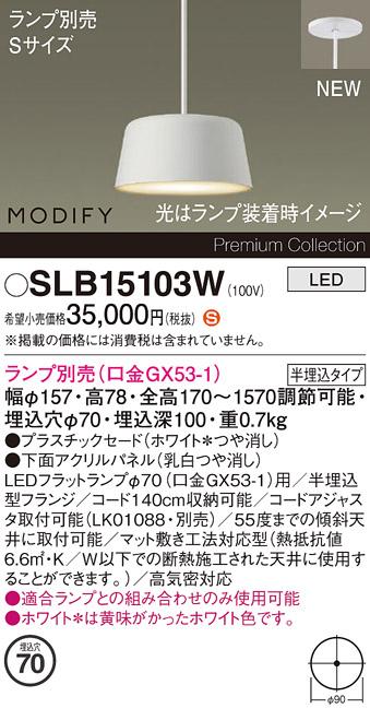 パナソニック (半埋込) LEDペンダント MODIFYモディファイ SLB15103W 電気工･･･