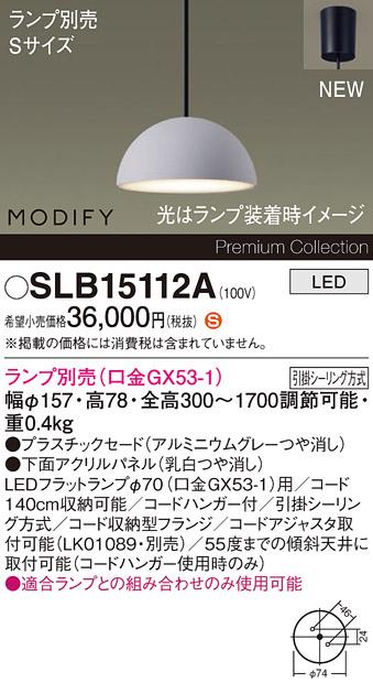 パナソニック LEDペンダント MODIFYモディファイ SLB15112A 引掛シーリング(･･･