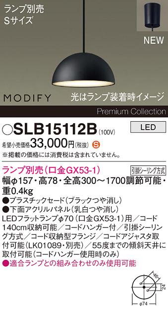 パナソニック LEDペンダント MODIFYモディファイ SLB15112B 引掛シーリング(･･･