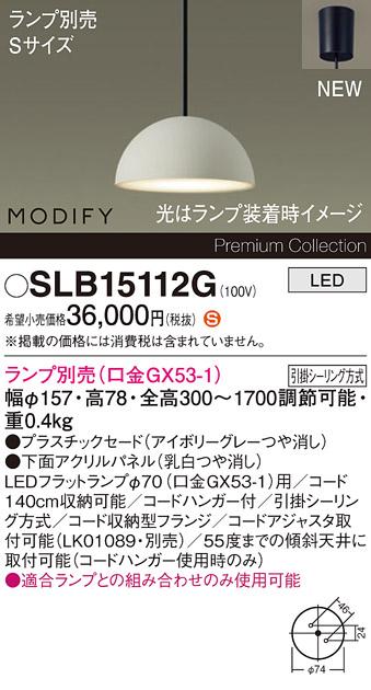 パナソニック LEDペンダント MODIFYモディファイ SLB15112G 引掛シーリング(･･･