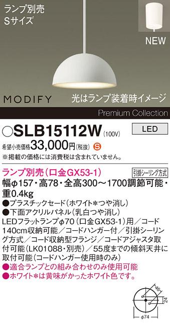 パナソニック LEDペンダント MODIFYモディファイ SLB15112W 引掛シーリング(･･･