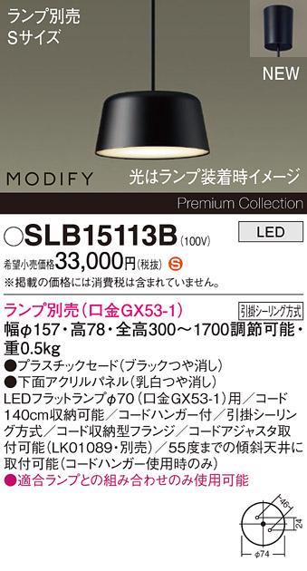 パナソニック LEDペンダント MODIFYモディファイ SLB15113B 引掛シーリング(･･･