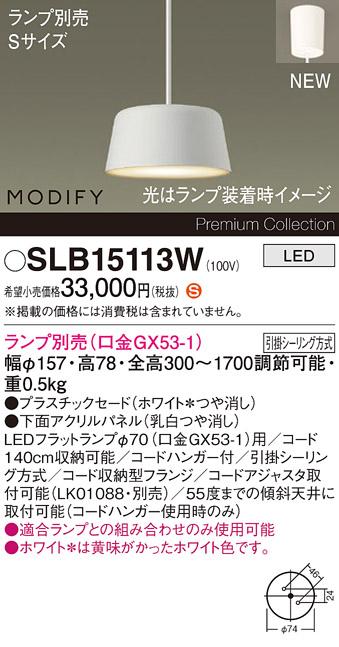 パナソニック LEDペンダント MODIFYモディファイ SLB15113W 引掛シーリング(･･･