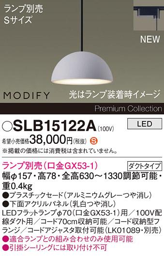 パナソニック LEDペンダント MODIFYモディファイ SLB15122A 配線ダクト(フラ･･･