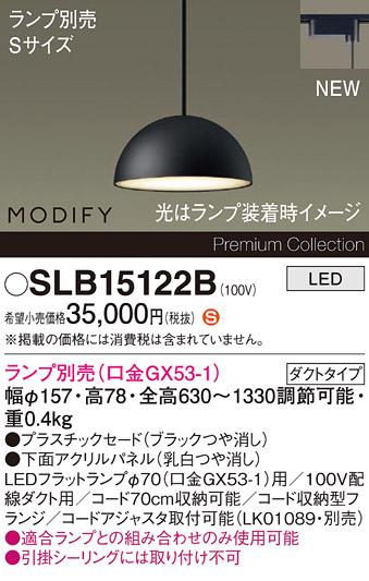 パナソニック LEDペンダント MODIFYモディファイ SLB15122B 配線ダクト(フラ･･･