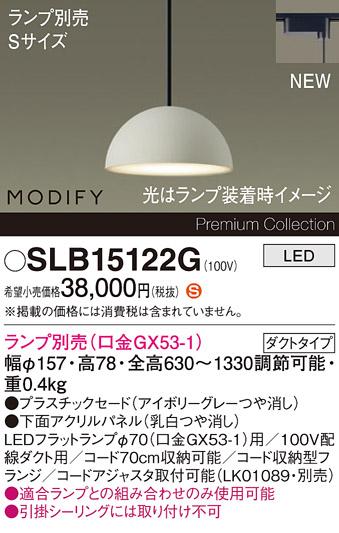 パナソニック LEDペンダント MODIFYモディファイ SLB15122G 配線ダクト(フラ･･･