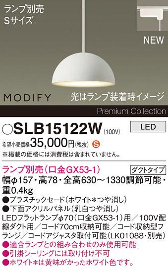 パナソニック LEDペンダント MODIFYモディファイ SLB15122W 配線ダクト(フラ･･･