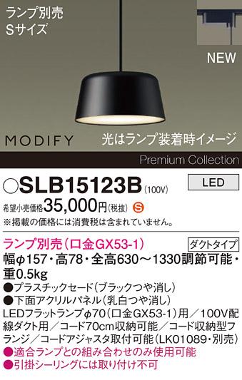 パナソニック LEDペンダント MODIFYモディファイ SLB15123B 配線ダクト(フラ･･･