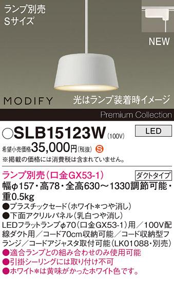 パナソニック LEDペンダント MODIFYモディファイ SLB15123W 配線ダクト(フラ･･･