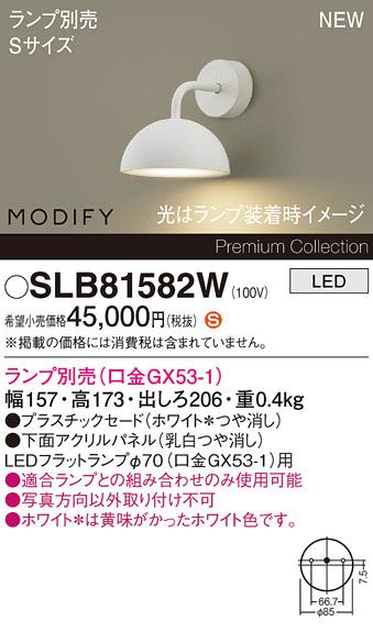 パナソニック (壁直付) LEDブラケットMODIFYモディファイ SLB81582W 電気工事･･･