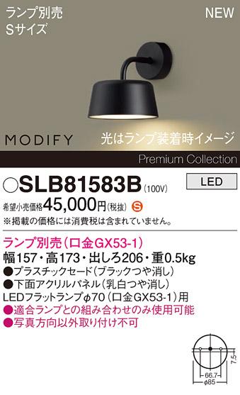 パナソニック (壁直付) LEDブラケットMODIFYモディファイ SLB81583B 電気工事･･･