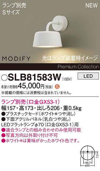 パナソニック (壁直付) LEDブラケットMODIFYモディファイ SLB81583W 電気工事･･･