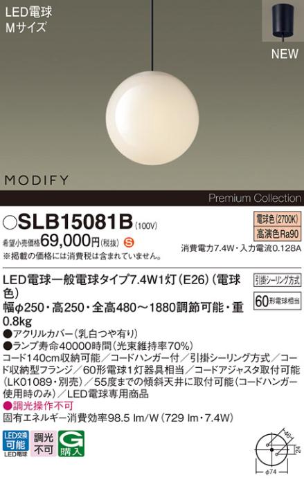 パナソニック LEDペンダント MODIFYモディファイ SLB15081B 引掛シーリング(･･･