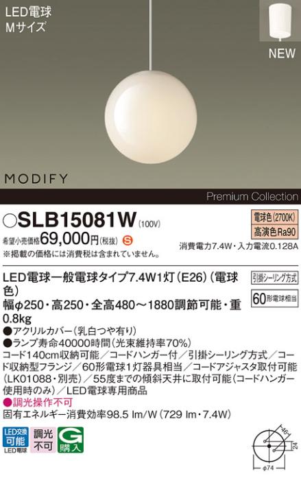 パナソニック LEDペンダント MODIFYモディファイ SLB15081W 引掛シーリング(･･･