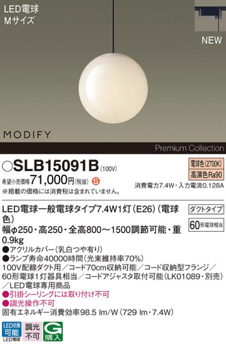 パナソニック LEDペンダント MODIFYモディファイ SLB15091B 配線ダクト(電球･･･