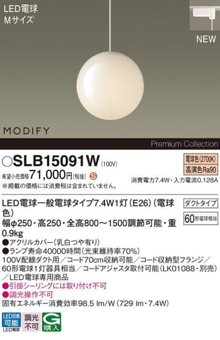 パナソニック LEDペンダント MODIFYモディファイ SLB15091W 配線ダクト(電球･･･