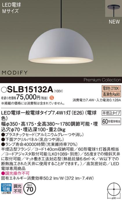 パナソニック (半埋込) LEDペンダント MODIFYモディファイ SLB15132A 電気工･･･