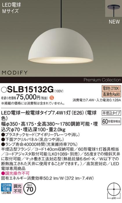 パナソニック (半埋込) LEDペンダント MODIFYモディファイ SLB15132G 電気工･･･