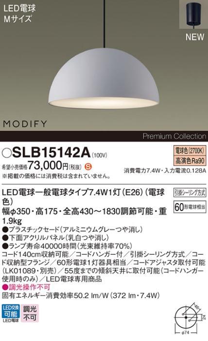 パナソニック LEDペンダント MODIFYモディファイ SLB15142A 引掛シーリング(･･･