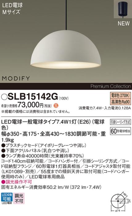 パナソニック LEDペンダント MODIFYモディファイ SLB15142G 引掛シーリング(･･･
