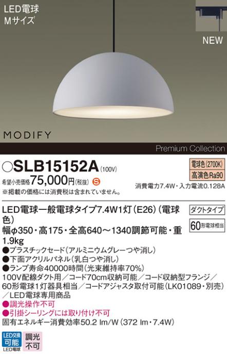 パナソニック LEDペンダント MODIFYモディファイ SLB15152A 配線ダクト(電球･･･