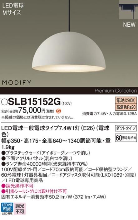 パナソニック LEDペンダント MODIFYモディファイ SLB15152G 配線ダクト(電球･･･