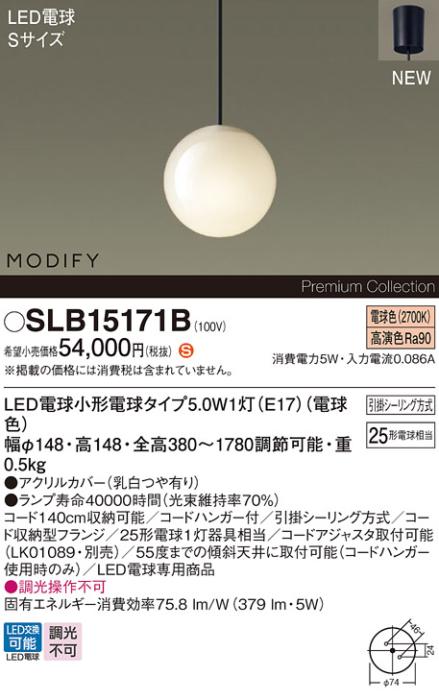 パナソニック LEDペンダント MODIFYモディファイ SLB15171B 引掛シーリング(･･･