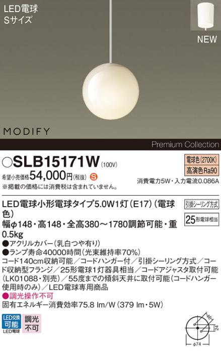 パナソニック LEDペンダント MODIFYモディファイ SLB15171W 引掛シーリング(･･･