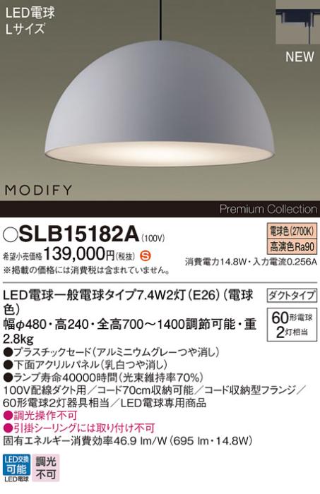 パナソニック LEDペンダント MODIFYモディファイ SLB15182A 配線ダクト(電球･･･