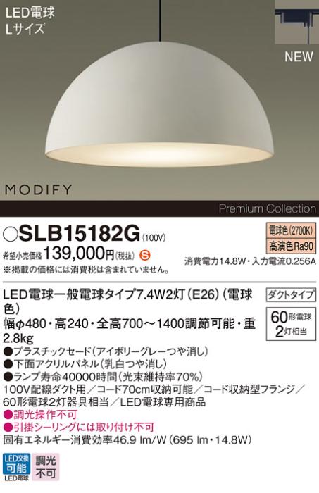 パナソニック LEDペンダント MODIFYモディファイ SLB15182G 配線ダクト(電球･･･