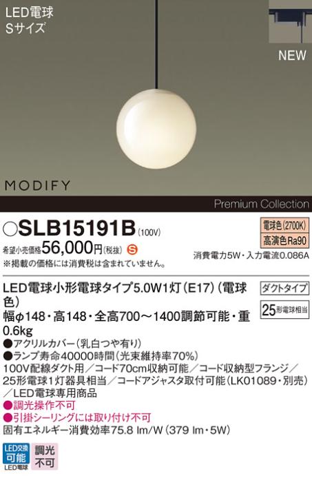 パナソニック LEDペンダント MODIFYモディファイ SLB15191B 配線ダクト(電球･･･