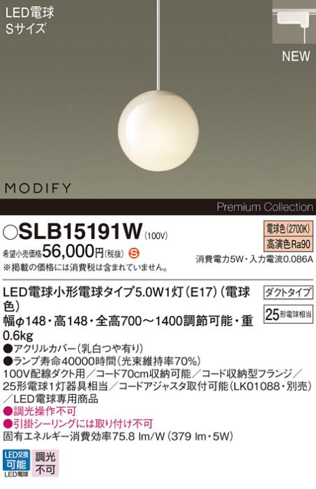 パナソニック LEDペンダント MODIFYモディファイ SLB15191W 配線ダクト(電球･･･