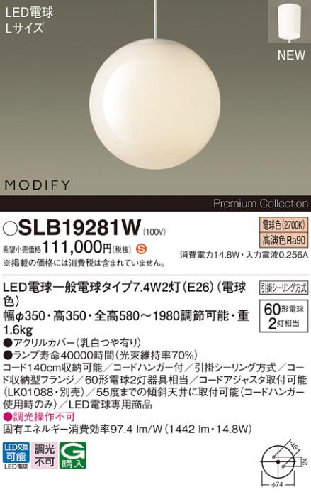パナソニック LEDペンダント MODIFYモディファイ SLB19281W 配線ダクト(電球･･･