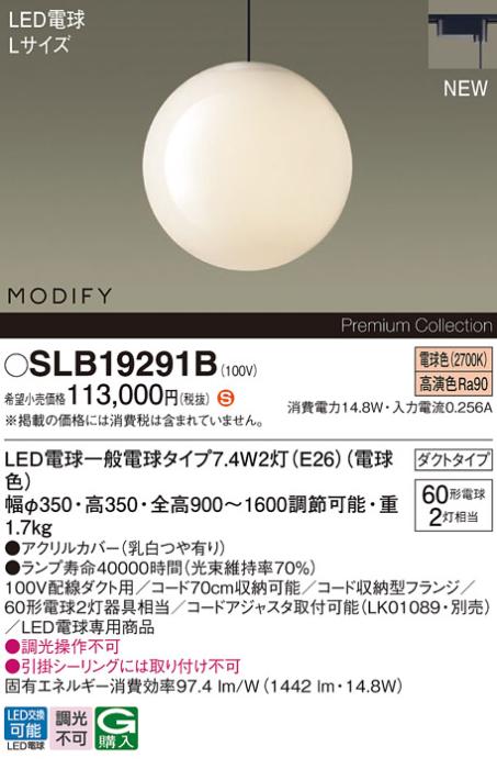 パナソニック LEDペンダント MODIFYモディファイ SLB19291B 配線ダクト(電球･･･