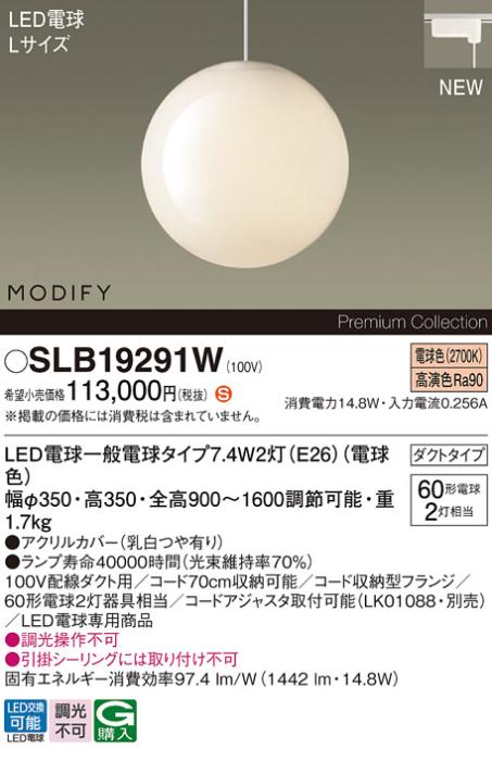 パナソニック LEDペンダント MODIFYモディファイ SLB19291W 配線ダクト(電球･･･