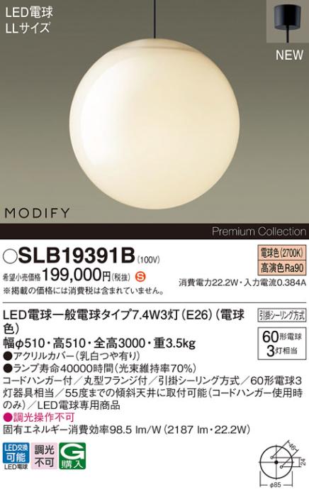 パナソニック LEDペンダント MODIFYモディファイ SLB19391B 引掛シーリング(･･･