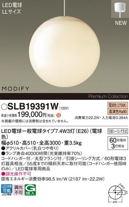 パナソニック LEDペンダント MODIFYモディファイ SLB19391W 引掛シーリング(･･･