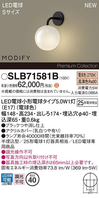 パナソニック (壁半埋込) LEDブラケットMODIFYモディファイ SLB71581B 電気工･･･