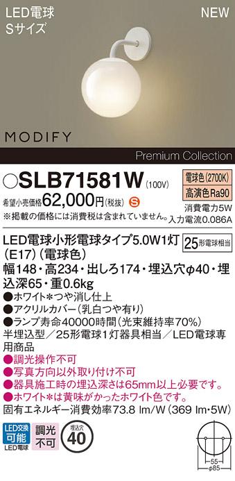 パナソニック (壁半埋込) LEDブラケットMODIFYモディファイ SLB71581W 電気工･･･