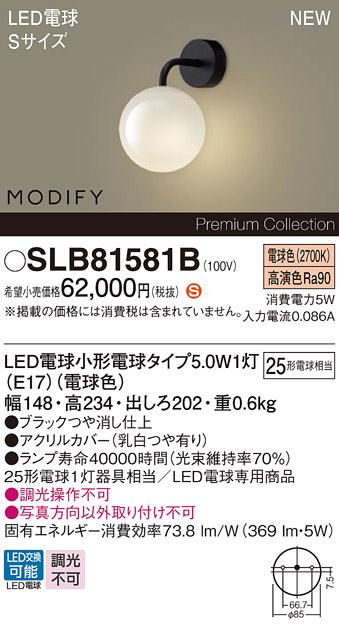 パナソニック (壁直付) LEDブラケットMODIFYモディファイ SLB81581B 電気工事･･･