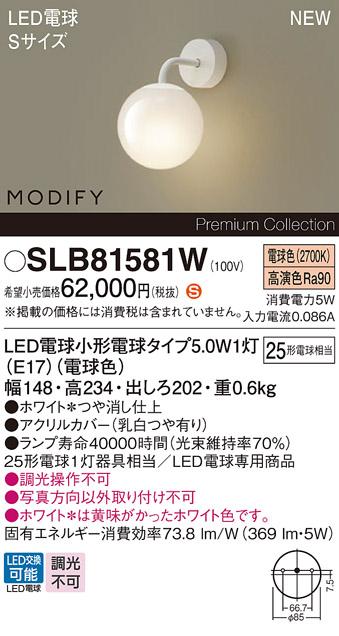 パナソニック (壁直付) LEDブラケットMODIFYモディファイ SLB81581W 電気工事･･･